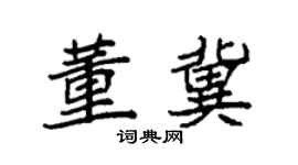 袁强董冀楷书个性签名怎么写