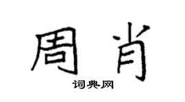 袁强周肖楷书个性签名怎么写