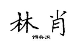 袁强林肖楷书个性签名怎么写