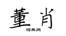 袁强董肖楷书个性签名怎么写