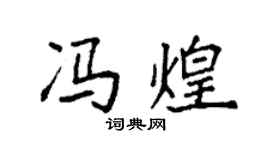 袁强冯煌楷书个性签名怎么写