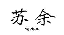 袁强苏余楷书个性签名怎么写