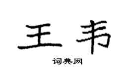 袁强王韦楷书个性签名怎么写