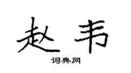 袁强赵韦楷书个性签名怎么写