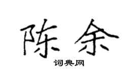 袁强陈余楷书个性签名怎么写