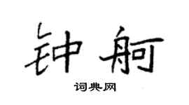 袁强钟舸楷书个性签名怎么写