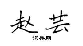 袁强赵芸楷书个性签名怎么写