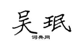 袁强吴珉楷书个性签名怎么写