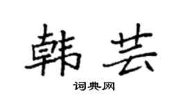 袁强韩芸楷书个性签名怎么写