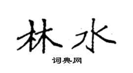 袁强林水楷书个性签名怎么写