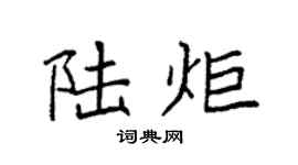 袁强陆炬楷书个性签名怎么写