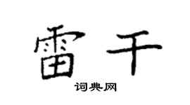 袁强雷干楷书个性签名怎么写