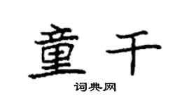 袁强童干楷书个性签名怎么写
