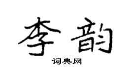 袁强李韵楷书个性签名怎么写