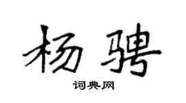 袁强杨骋楷书个性签名怎么写