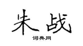 袁强朱战楷书个性签名怎么写