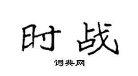 袁强时战楷书个性签名怎么写