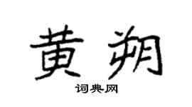 袁强黄朔楷书个性签名怎么写