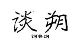 袁强谈朔楷书个性签名怎么写