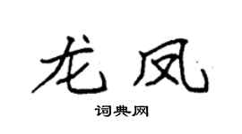 袁强龙凤楷书个性签名怎么写