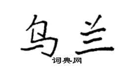 袁强乌兰楷书个性签名怎么写