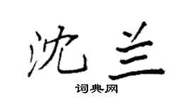 袁强沈兰楷书个性签名怎么写