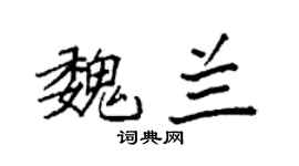 袁强魏兰楷书个性签名怎么写