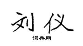 袁强刘仪楷书个性签名怎么写