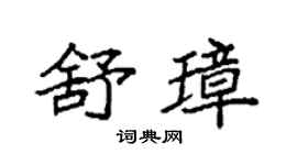 袁强舒璋楷书个性签名怎么写