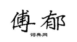 袁强傅郁楷书个性签名怎么写