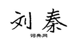 袁强刘秦楷书个性签名怎么写