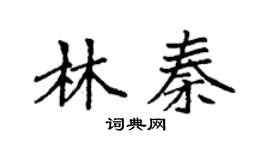 袁强林秦楷书个性签名怎么写