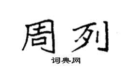 袁强周列楷书个性签名怎么写