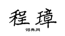 袁强程璋楷书个性签名怎么写