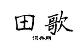 袁强田歌楷书个性签名怎么写