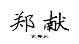 袁强郑献楷书个性签名怎么写