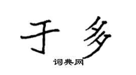 袁强于多楷书个性签名怎么写