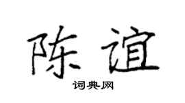 袁强陈谊楷书个性签名怎么写