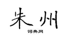 袁强朱州楷书个性签名怎么写