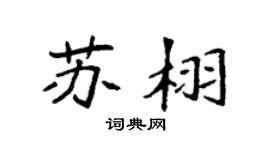 袁强苏栩楷书个性签名怎么写