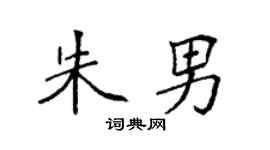 袁强朱男楷书个性签名怎么写