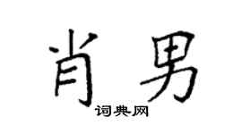 袁强肖男楷书个性签名怎么写