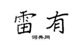 袁强雷有楷书个性签名怎么写