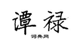 袁强谭禄楷书个性签名怎么写