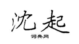 袁强沈起楷书个性签名怎么写