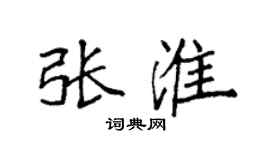 袁强张淮楷书个性签名怎么写