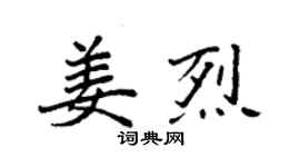 袁强姜烈楷书个性签名怎么写