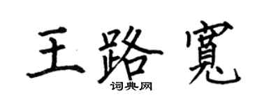 何伯昌王路宽楷书个性签名怎么写