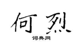 袁强何烈楷书个性签名怎么写