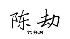 袁强陈劫楷书个性签名怎么写